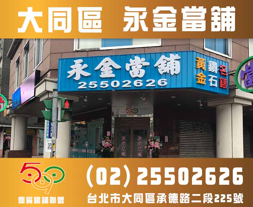 大同永金當舖-590優質當舖聯盟,當舖,台北當鋪,新北市當舖,高雄當舖.jpg