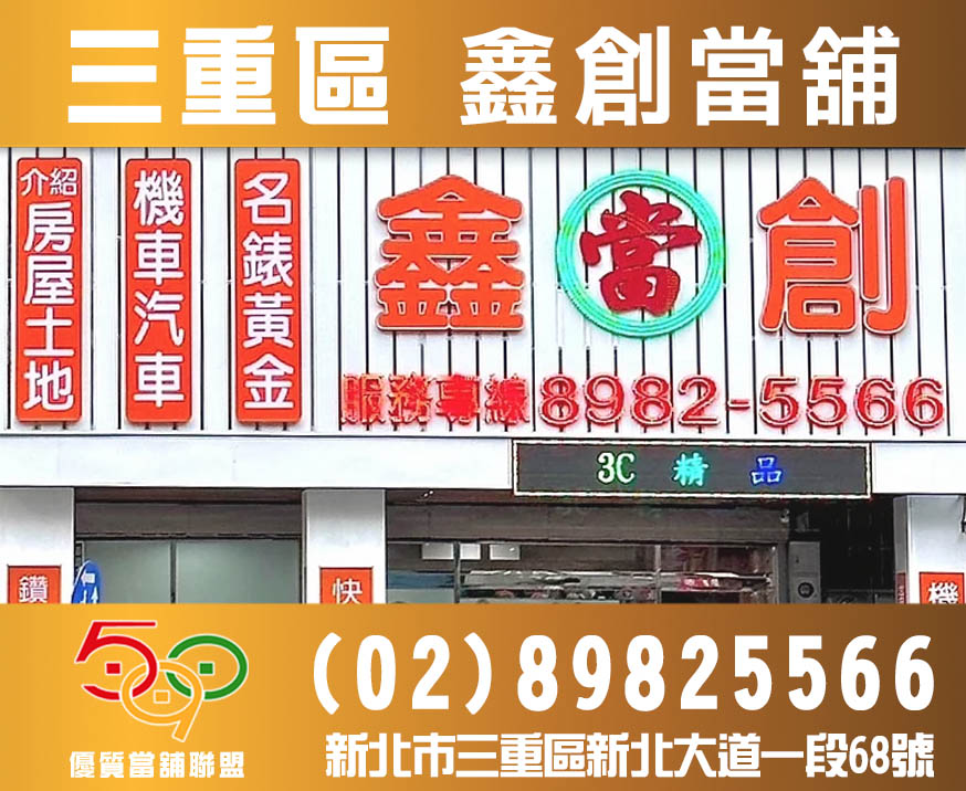 三重鑫創當鋪-590優質當舖聯盟,當舖,台北當鋪,新北市當舖,高雄當舖.jpg