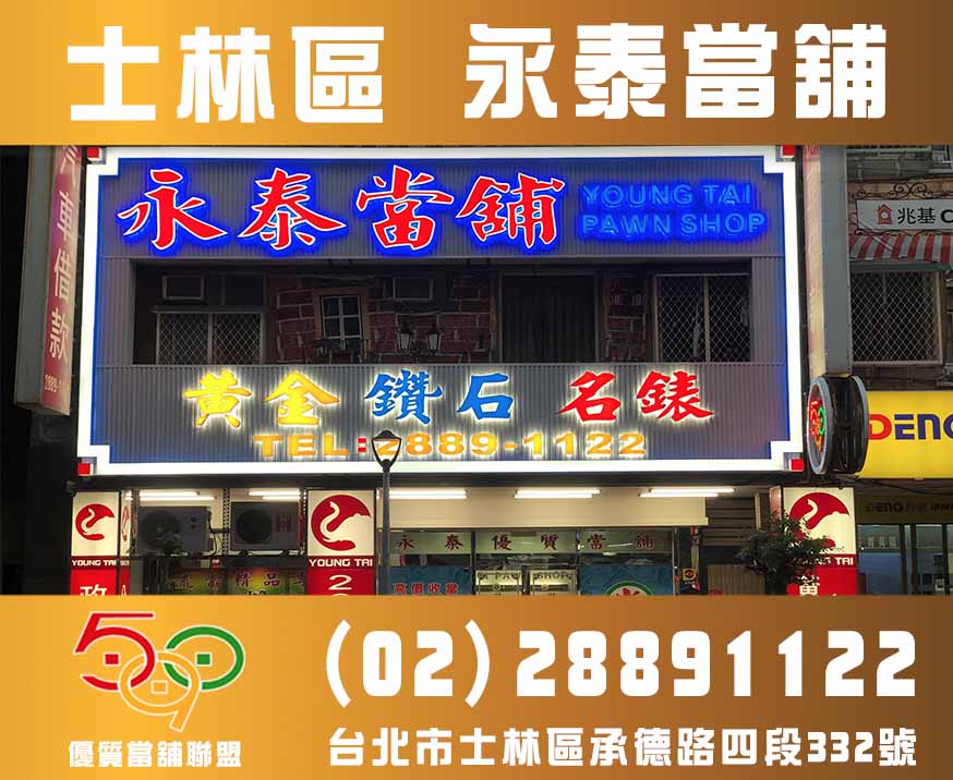 士林永泰當舖-590優質當舖聯盟,當舖,台北當鋪,新北市當舖,高雄當舖.jpg
