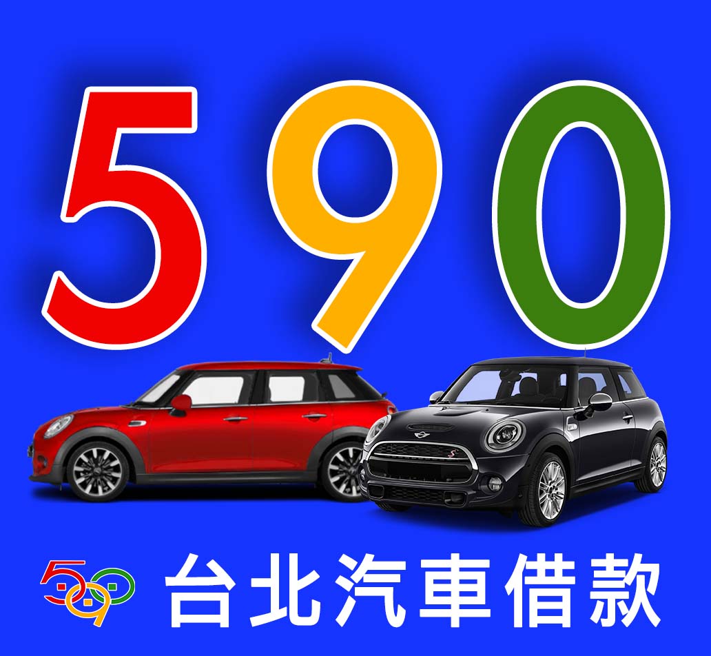 590當鋪台北汽車借款.jpg