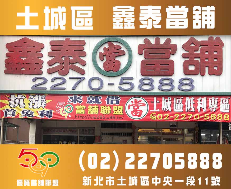 土城當舖-新北市土城鑫泰當舖-590優質當舖聯盟,當舖,台北當鋪,新北市當舖,高雄當舖.jpg