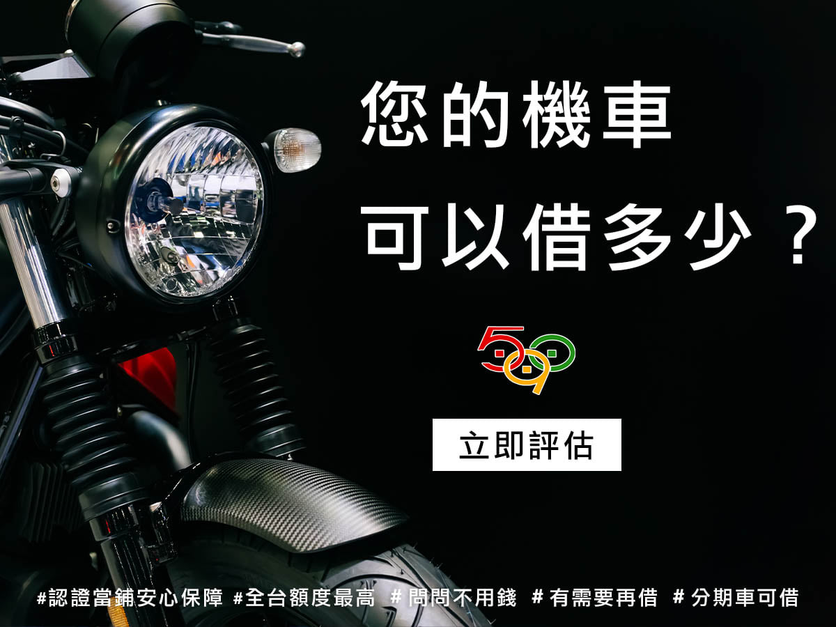 當舖,590,汽車借款,黃金借款,機車借款,名錶借款,鑽石借款,珠寶借款,590我借您,台北當鋪,新
