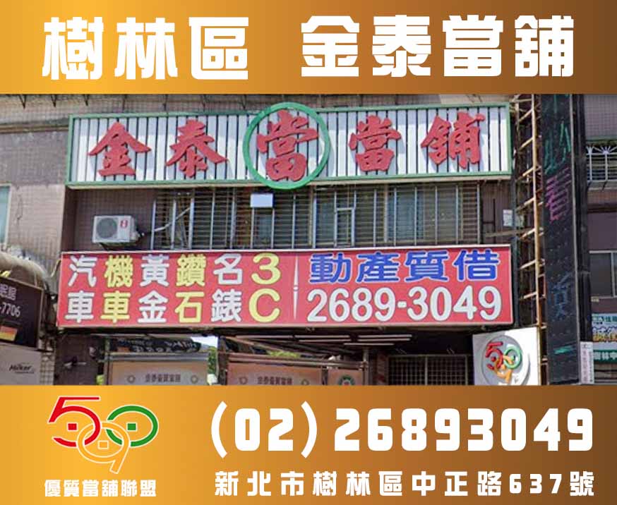 樹林當舖-新北市樹林金泰當舖-590優質當舖聯盟,當舖,台北當鋪,新北市當舖,高雄當舖.jpg