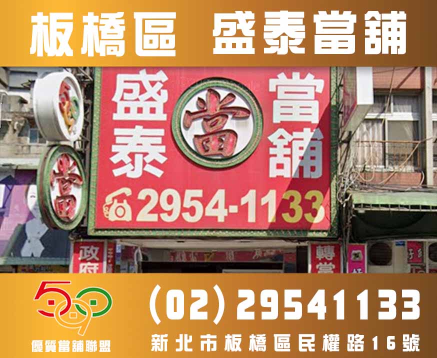 闆橋盛泰-590優質當舖聯盟,當舖,台北當鋪,新北市當舖,高雄當舖.jpg