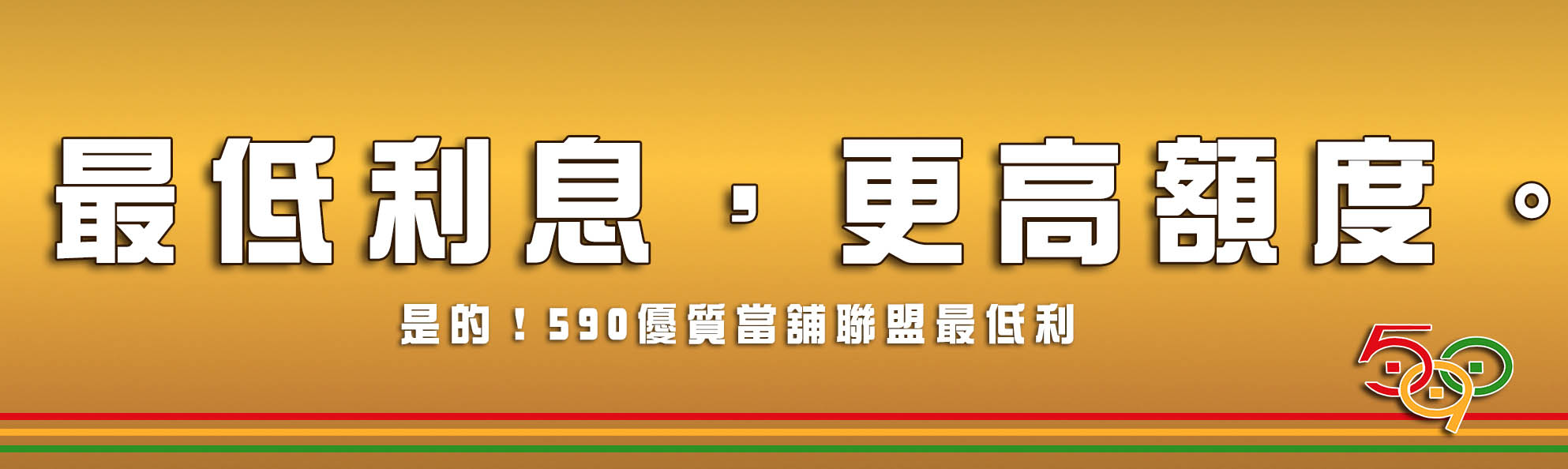 590,590我借您,當舖最低利息,台北市當舖,新北市當舖,高雄當舖.jpg