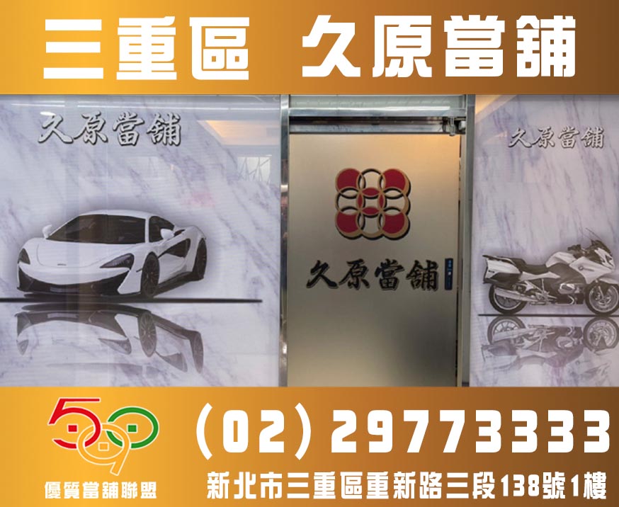 三重當舖-新北市三重久原當舖-590優質當舖聯盟,當舖,台北當鋪,新北市當舖,高雄當舖.jpg