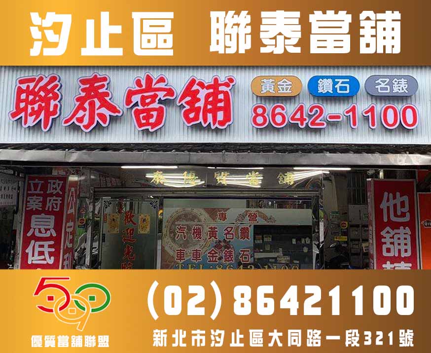 汐止當舖-新北市汐止聯泰當舖-590優質當舖聯盟,當舖,台北當鋪,新北市當舖,高雄當舖.jpg