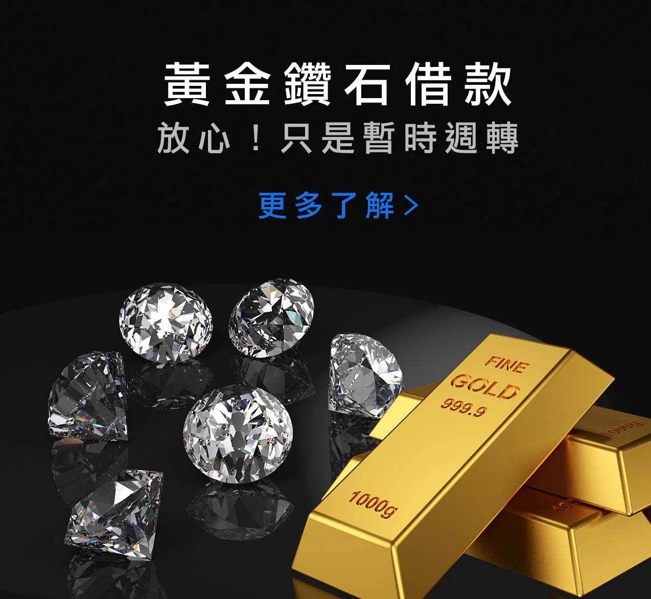 黃金鑽石借款拷貝.jpg