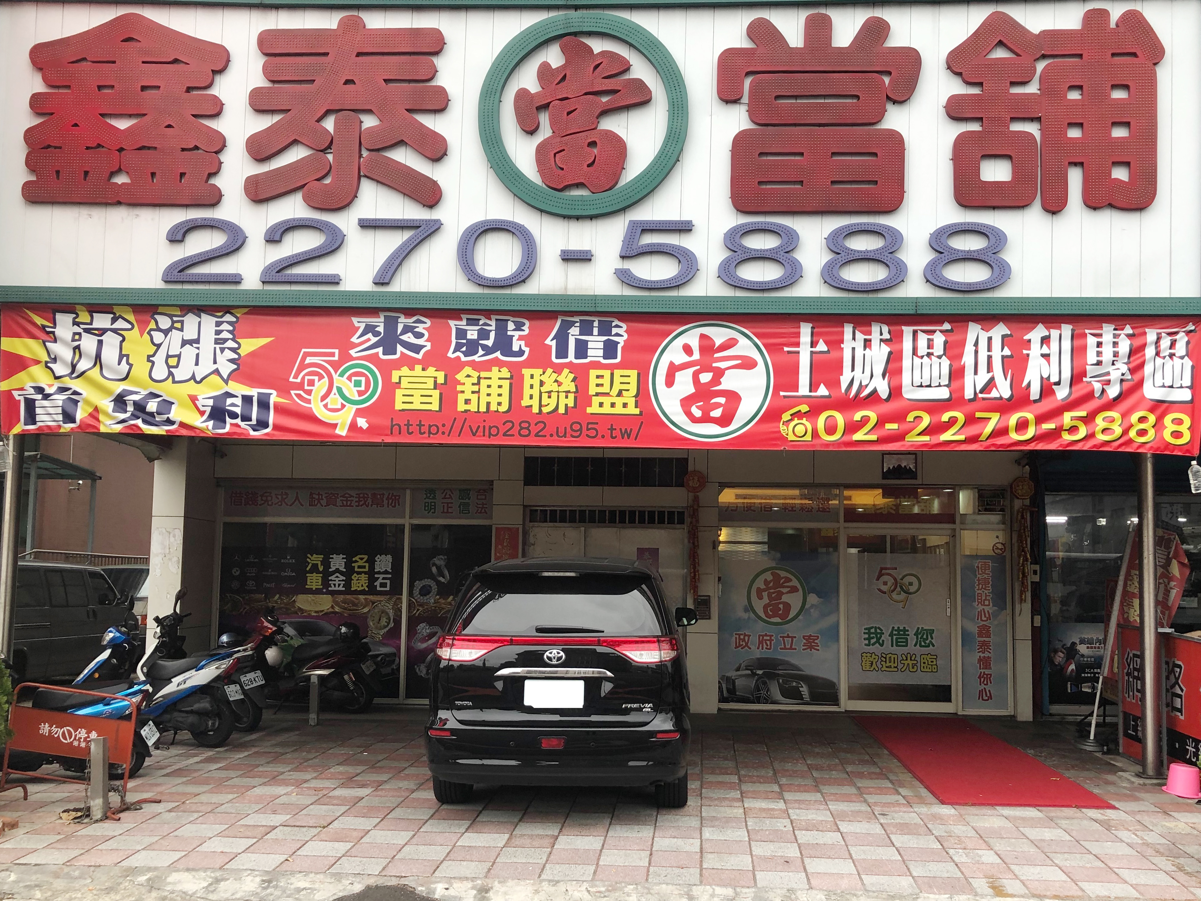 當舖-新北市土城區,鑫泰當鋪-590優質當舖聯盟,當舖,台北當鋪,新北市當舖,高雄當舖,台北名錶借款