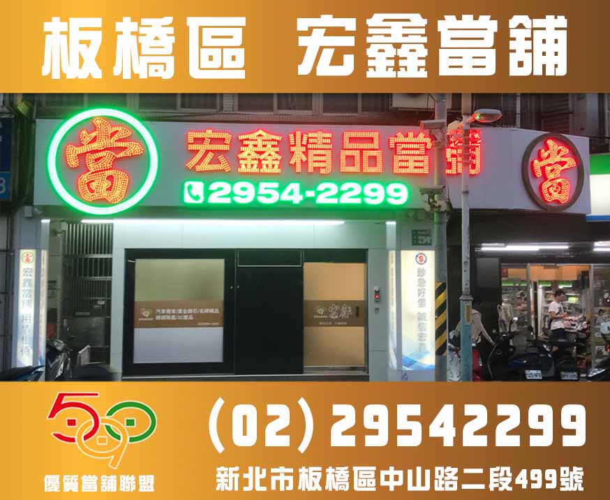 當舖-新北市闆橋區宏鑫當舖-590優質當舖聯盟,當舖,台北當鋪,新北市當舖,高雄當舖 .jpg