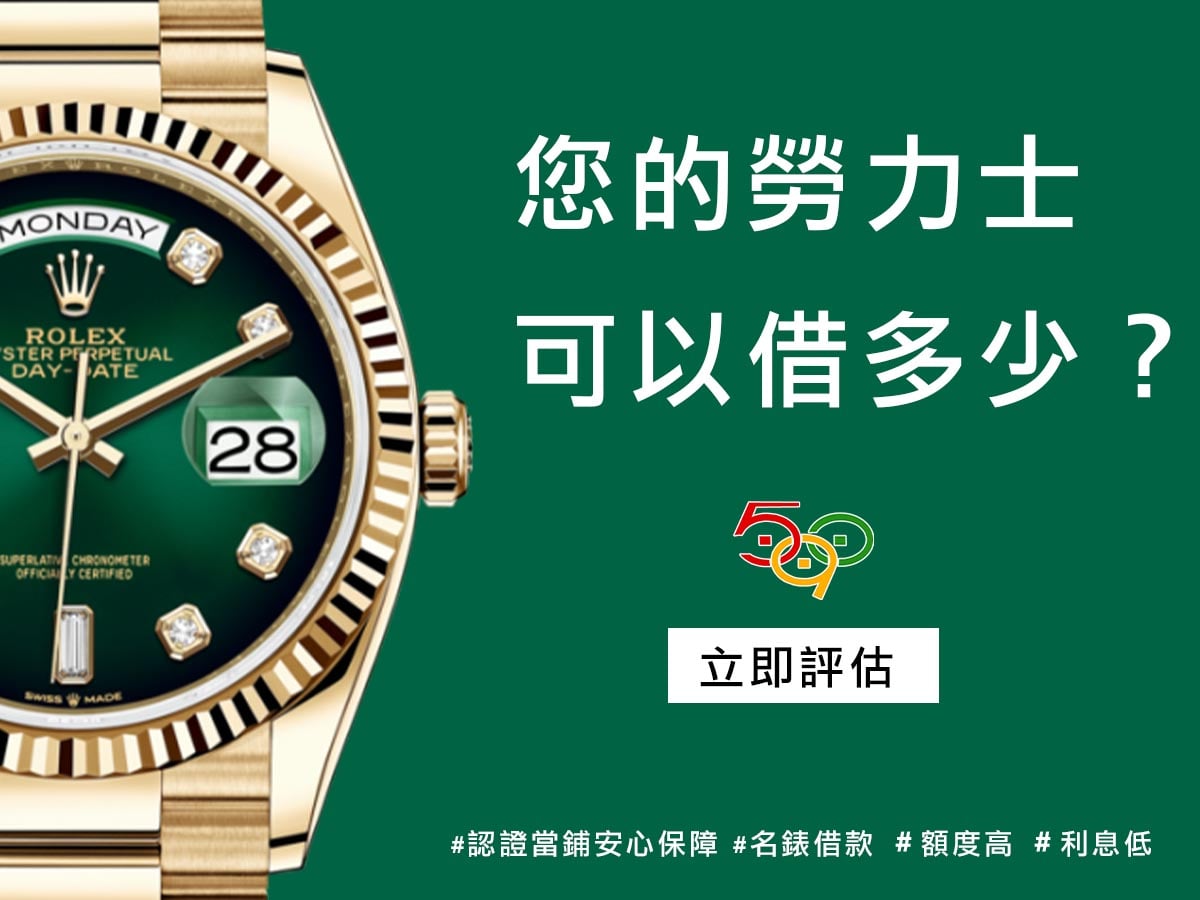 當舖,590,汽車借款,黃金借款,機車借款,名錶借款,鑽石借款,珠寶借款,590我借您,台北當鋪,新