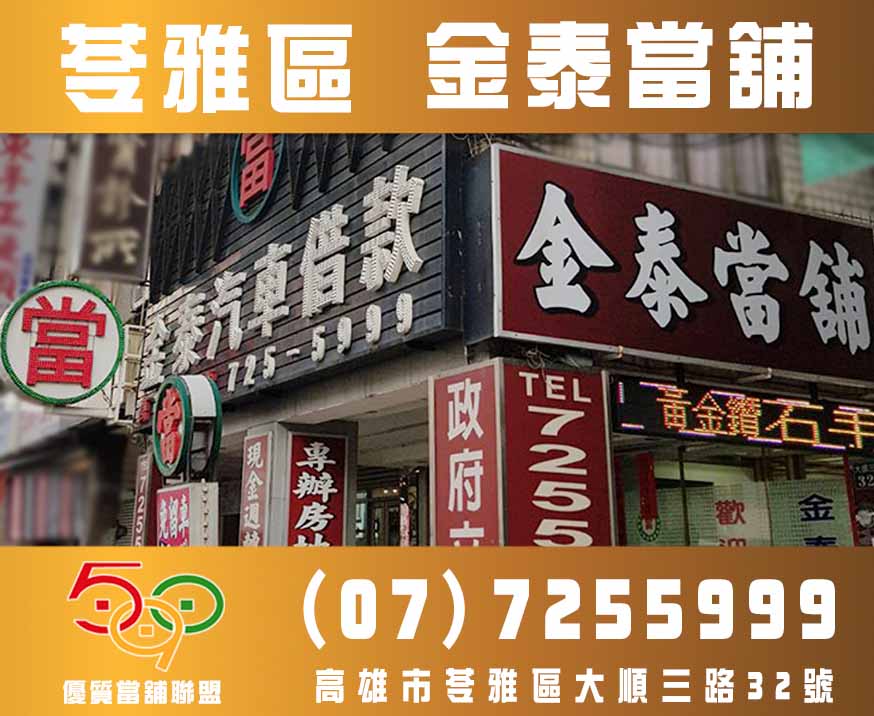 高雄金泰當舖-590優質當舖聯盟,當舖,台北當鋪,新北市當舖,高雄當舖.jpg