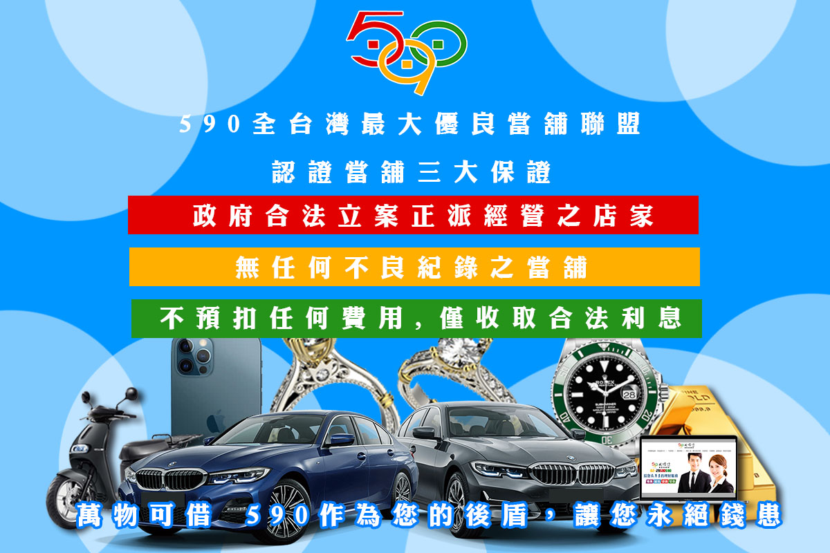 590當舖認證,當舖,台北市當舖,新北市當舖,高雄當舖.jpg