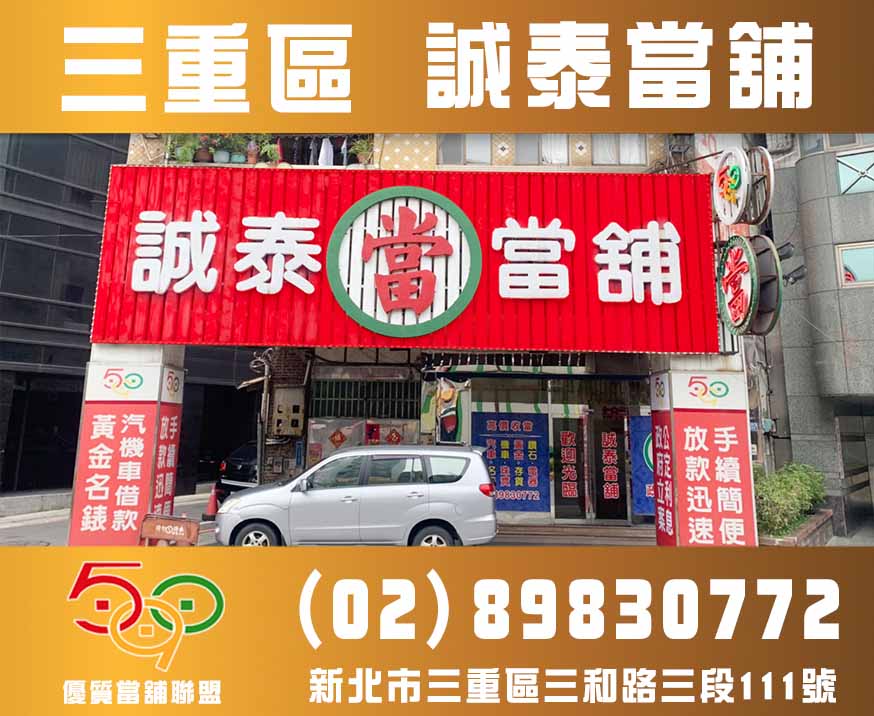 1三重當舖-新北市三重誠泰當舖-590優質當舖聯盟,當舖,台北當鋪,新北市當舖,高雄當舖.jpg