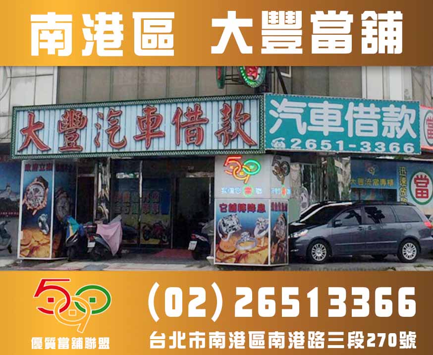 台北市南港當舖,大豐當舖-590優質當舖聯盟,當舖,台北當鋪,新北市當舖,高雄當舖.jpg