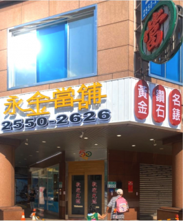 號外號外，永金流當品大出清!!! 台北市大同區當舖流當品出清!!!