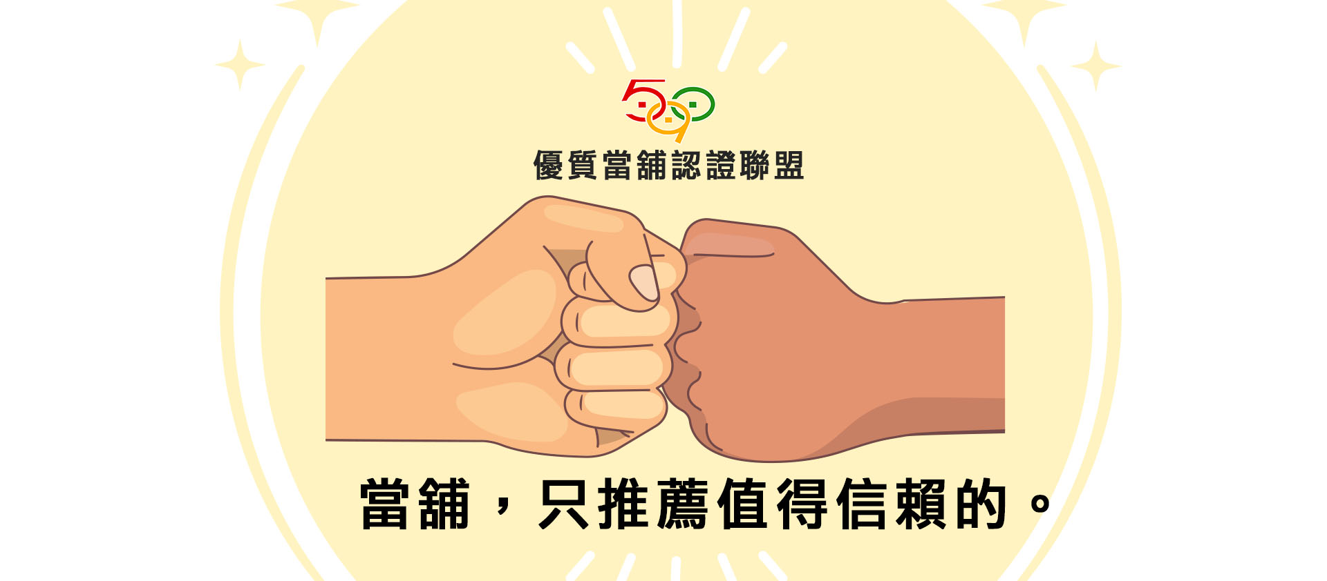 【590】590優質當舖認證聯盟-當舖