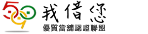 【590】590優質當舖認證聯盟-當舖